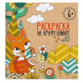 Фото товара - Раскраска на крафт-бумаге 200х200 мм 4л "ДИКИЕ ЖИВОТНЫЕ" 50237 Феникс