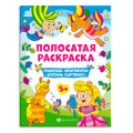 Фото товара - Раскраска-книга 200х260 мм 6л "Полосатые раскраски" ДЛЯ ДЕВОЧЕК 63440 Феникс