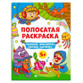 Маленькое фото товара - Раскраска-книга 200х260 мм 6л "Полосатые раскраски" ДЛЯ МАЛЬЧИКОВ 63441 Феникс. Вариант №1