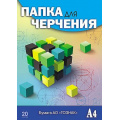 Фото товара - Папка для черчения А4 20л "Кубик-рубика" гознак 200г/м2 С0209-13 АппликА
