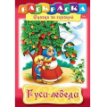 Фото товара - Раскраска А4 8л "Сказка за Сказкой-Гуси-лебеди" (011432) 0507 Хатбер