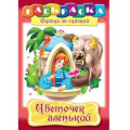 Маленькое фото товара - Раскраска А4 8л "Сказка за Сказкой-Аленький цветочек" 02277 (011529) Хатбер. Вариант №1