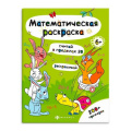 Маленькое фото товара - Раскраска-книга 200х260 мм 6л "Математическая раскраска" "СЧИТАЙ В ПРЕДЕЛАХ 20" 63446 Феникс. Вариант №1