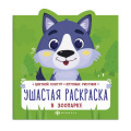 Фото товара - Раскраска 225х225 мм 8л "Ушастая раскраска" В ЗООПАРКЕ 63442 Феникс