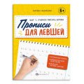 Фото товара - Прописи с пояснениями 165х210 мм 16 стр. "Прописи для левшей" ШАГ 1. УЧИМСЯ ПИСАТЬ БУКВЫ 63152 Феникс