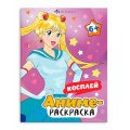 Фото товара - Раскраска 200х260 мм 8л "Аниме-раскраска" КОСПЛЕЙ 65394 Феникс