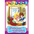 Маленькое фото товара - Раскраска А4 8л "Сказка за Сказкой-Снежная королева" (011527) 2274 Хатбер. Вариант №1