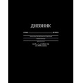 Фото товара - Дневник 1-11 класс (твердая обложка) "Черный" однотонный С2676-39 КТС-ПРО