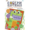 Маленькое фото товара - Набор для творчества собери картинку. Веселые полосочки "Динозаврик" С9632-04 АппликА. Вариант №1