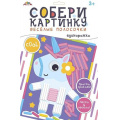 Фото товара - Набор для творчества собери картинку. Веселые полосочки "Единорожка" С9632-02 АппликА