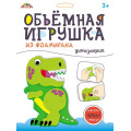 Маленькое фото товара - Набор для творчества объемная игрушка из фоамирана "Динозаврик" С9633-02 АппликА. Вариант №1