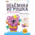 Фото товара - Набор для творчества объемная игрушка из фоамирана "Мишка-коала" С9633-04 АппликА