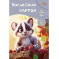 Фото товара - Набор цветного картона А4 10л 10цв  волшебного "Малыш с виноградом" С0010-36 АппликА