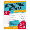 Фото товара - Прописи с пояснениями "Исправление почерка" 165х210 мм 32 стр. "ПРОПИСИ ДЛЯ 3-4 КЛАССОВ" 65393 Феникс