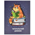 Маленькое фото товара - Тетрадь для записей А5 32л. "Читательский дневник-КОТ" 66933 Феникс. Вариант №1