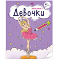 Маленькое фото товара - Книжка-раскраска 165х205 мм 8л "Раскраска для девочек" "ДЕВОЧКИ" 5+ 68041 Феникс. Вариант №1