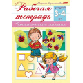 Маленькое фото товара - Книжка А5 8л "Рабочая тетрадь для дошкольников. Для детей 3-4 лет" (044579) 15688 Хатбер. Вариант №1