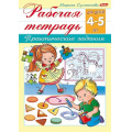 Фото товара - Книжка А5 8л "Рабочая тетрадь для дошкольников. Для детей 4-5 лет" (044581) 15689 Хатбер