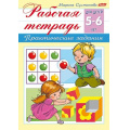 Маленькое фото товара - Книжка А5 8л "Рабочая тетрадь для дошкольников. Для детей 5-6 лет" (044582) 15690 Хатбер. Вариант №1