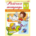 Маленькое фото товара - Книжка А5 8л "Рабочая тетрадь для дошкольников. Для детей 6-7 лет" (044583) 15691 Хатбер. Вариант №1