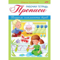 Маленькое фото товара - Книжка А5 8л "Рабочая тетрадь для дошкольников. ПРОПИСИ. Пишем элементы букв Для детей 3-4 лет" (046753) 16518 Хатбер. Вариант №1