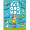 Фото товара - Книжка-раскраска 215х280 мм 8л "Все обо мне" "ДЛЯ МАЛЬЧИКОВ" 68995 Феникс