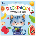 Фото товара - Книжка-раскраска 215х215 мм 4л "Первая раскраска малыша" "ФРУКТЫ И ЯГОДЫ" 69627 Феникс