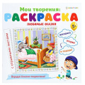 Маленькое фото товара - Раскраска 215х215 мм 12л ЛЮБИМЫЕ СКАЗКИ (Р-1548) Проф-Пресс. Вариант №1