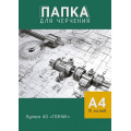 Фото товара - Папка для черчения А4 10л "Чертеж" С0009-20 АппликА