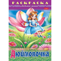 Фото товара - Раскраска А4 8л "Любимые сказки-Дюймовочка" (090753) 32045 Хатбер