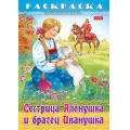 Фото товара - Раскраска А4 8л "Любимые сказки-Сестрица Аленушка и братец Иванушка" (090758) 32049 Хатбер