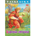 Фото товара - Раскраска А4 8л "Любимые сказки-Царевна-Лягушка" (090761) 32052 Хатбер