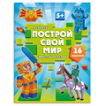 Фото товара - Книжка-раскраска 200х260 мм 8л "Построй свой мир" "МОНСТРЫ И ГЕРОИ" 70031 Феникс