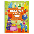 Фото товара - Книжка-раскраска 200х260 мм 8л "Построй свой мир" "ФЭНТЕЗИ" 70032 Феникс