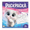 Фото товара - Книжка-раскраска 215х215 мм 8л "У меня лапки" "МИЛЫЕ КОТИКИ" 71055 Феникс