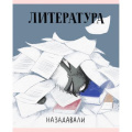 Фото товара - Тетрадь 48л "Манул Манулыч" по литературе ТТК489324 Listoff