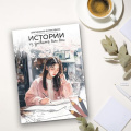 Фото товара - Раскраска-антистресс "Истории из дневника Бин Вон"  21 x 29.7 см FCP-07 ФРЕЯ