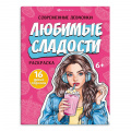 Фото товара - Книжка-раскраска 200х260 мм 8л "Современные девчонки" "ЛЮБИМЫЕ СЛАДОСТИ" 69336 Феникс