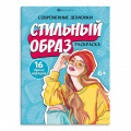 Фото товара - Книжка-раскраска 200х260 мм 8л "Современные девчонки" "СТИЛЬНЫЙ ОБРАЗ" 69337 Феникс