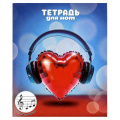 Фото товара - Тетрадь для нот для младших классов А5 24л "МУЗЫКАЛЬНОЕ СЕРДЦЕ" 70010 Феникс