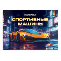 Фото товара - Книжка-раскраска 145х210 мм 4л "Крутые гонки" "СПОРТИВНЫЕ МАШИНЫ" 72325 Феникс