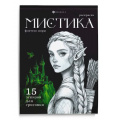 Фото товара - Книжка-раскраска 200х140 мм 16л "Мистика" "ФЭНТЕЗИ МИРЫ" 71686 Феникс