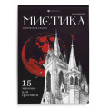 Фото товара - Книжка-раскраска 200х140 мм 16л "Мистика" "ГОТИЧЕСКАЯ СКАЗКА" 71685 Феникс
