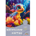 Фото товара - Набор цветного картона А4  7л 7цв "Яркий динозаврик" магический С1857-19 АппликА