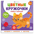 Фото товара - Книжка-картинка 215х215 мм 8 стр. "Цветные кружочки" ДОМАШНИЕ ЖИВОТНЫЕ 72690 Феникс
