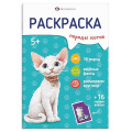 Фото товара - Книжка-раскраска 165х235 мм 8л с наклейками "Породы" "КОТЫ" 71530 Феникс