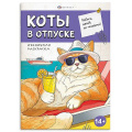Фото товара - Книжка-раскраска 170х240 мм 12л "Ироничная раскраска" "КОТЫ В ОТПУСКЕ" 71478 Феникс