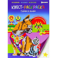 Фото товара - Раскраска-КВЕСТ 198х276 мм 16л + 2л наклейки "СОБАКИ И КОШКИ" Р-8116 Проф-Пресс