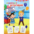 Фото товара - Раскраска А4 8л ДЕТЕКТИВНАЯ "ЛУЧШАЯ ВЕЧЕРИНКА" Р-0121 Проф-Пресс