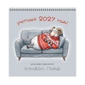 Фото товара - Календарь перекидной настенный на спирали 2027 г. 320х320 мм 6л "Символ года. Уютный"  КС122707 Listoff
